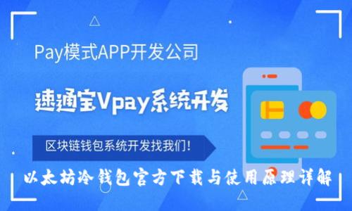 以太坊冷钱包官方下载与使用原理详解