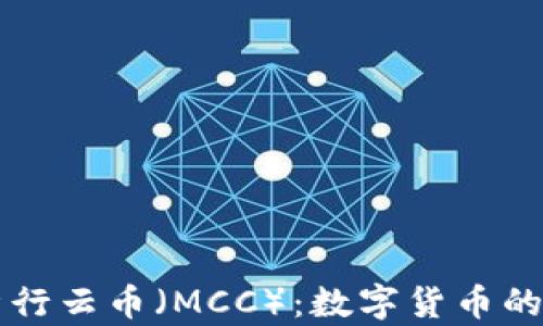 
深入解析行云币（MCC）：数字货币的新兴力量