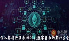 深入解析行云币（MCC）：数字货币的新兴力量