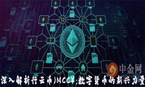 
深入解析行云币（MCC）：数字货币的新兴力量