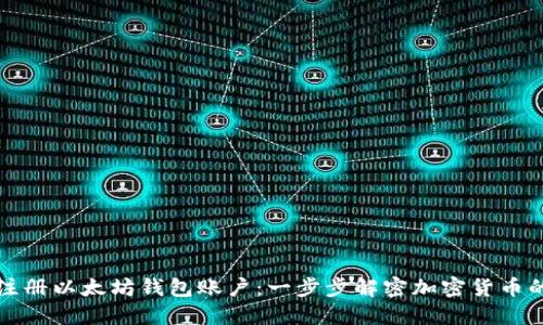如何注册以太坊钱包账户：一步步解密加密货币的世界