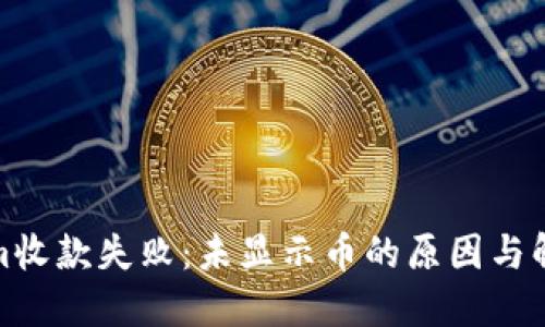 Tokenim收款失败：未显示币的原因与解决方案