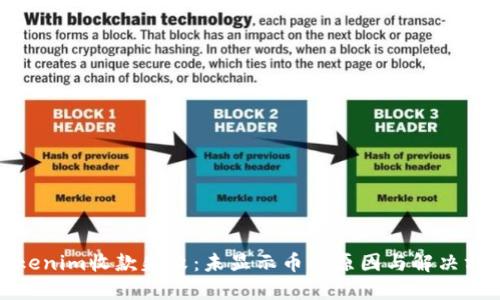 Tokenim收款失败：未显示币的原因与解决方案