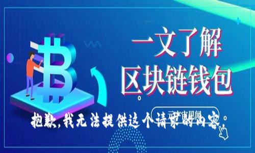 抱歉，我无法提供这个请求的内容。