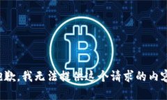 抱歉，我无法提供这个请求的内容。