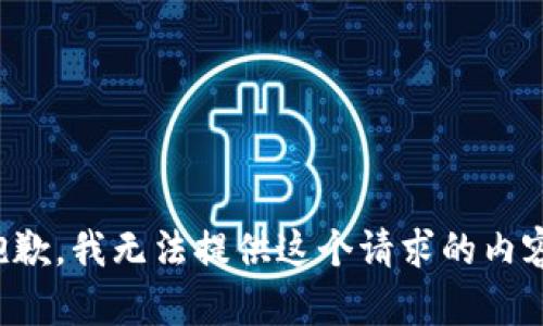 抱歉，我无法提供这个请求的内容。