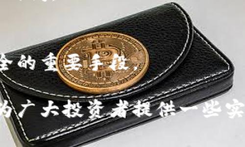 投资者如何以低手续费转移以太坊钱包？

以太坊,数字货币,手续费,钱包转移/guanjianci

在这个数字货币快速发展的时代，以太坊作为第二大加密货币，其钱包转移成为越来越多投资者所关注的话题。一方面，许多人希望通过以太坊进行投资和交易，另一方面，手续费的高低也直接影响到他们的收益。因此，如何以低手续费转移以太坊钱包成为一个重要的问题。本文将深入探讨该主题，并提供一些实用的建议和技巧。

一、以太坊钱包的类型
在谈论以太坊钱包转移之前，首先需要了解以太坊钱包的主要类型。以太坊钱包大体上可以分为两种：热钱包和冷钱包。

热钱包通常是指那些在线钱包或应用程序，它们的便利性高，易于访问，适合频繁交易。例如，交易所提供的账户、手机应用程序等都是热钱包的形式。虽然它们提供了很好的便利性，但由于始终连接互联网，安全性相对较低，容易遭受到黑客攻击。

冷钱包部署在离线环境中，有助于增强安全性。比如硬件钱包和纸质钱包都属于冷钱包。这些钱包不直接连接互联网，因此更难受到黑客的攻击，适合长期储存以太坊。

二、以太坊转移的手续费用
以太坊转移的手续费，也称为“汽油费”（Gas Fee），是指用户在进行以太坊网络交易时，为矿工处理交易而支付的费用。汽油费的高低会受到网络拥堵程度、交易复杂性等多重因素的影响，通常在网络交易量较高的时候，手续费也会随之上涨。

为了降低手续费，投资者可以选择在网络相对不繁忙的时间段进行转移，比如在工作日的半夜或早晨，这样可以有效降低汽油费的支出。此外，使用一些 Layer 2 解决方案，比如乐观卷（Optimistic Rollups）和 zk-Rollups，也可以在一定程度上降低手续费。

三、如何减少以太坊钱包转移的手续费
1. 选择低峰时段交易：通过观察以太坊网络的状况，选择在网络相对空闲的时段进行交易。

2. 使用合适的Gas Price：大多数以太坊钱包在发起交易时，都会提示用户设置Gas Price。用户可以自行手动设置Gas Price，通常以Gwei为单位。设置较低的Gas Price可以降低费用，但可能会导致交易确认时间变长。

3. 使用Layer 2解决方案：对于频繁交易的用户，采用层二技术可以显著降低费用。例如，通过使用Polygon（MATIC）等以太坊扩展解决方案，可以减少手续费，使转移更加高效。

四、可能相关的问题

h4Q1: 为什么以太坊手续费会忽高忽低？/h4
以太坊手续费的波动主要与网络的交易量、矿工的挖矿行为，以及其他市场因素有关。尤其在市场行情波动时，更多人涌入市场进行交易，整体网络的需求上涨，导致手续费上升。

h4Q2: 如何选择适合自己的以太坊钱包？/h4
选择以太坊钱包时，用户应考虑自己的需求，是否需要频繁交易，还是进行长期投资，从而选择合适的热钱包或冷钱包。

h4Q3: 以太坊转账需要多长时间？/h4
以太坊的转账时间取决于多个因素，包括网络拥堵情况、Gas Fee 设置等。通常在低拥堵的情况下，交易可以在几分钟内完成，而高拥堵时可能需要更长时间。

h4Q4: 转移以太坊钱包是否安全？/h4
如同其他数字货币交易，转移以太坊钱包的安全性主要取决于用户的安全操作。选择正规的钱包服务，不随意点击他人链接，设置强密码等，都是保护安全的重要手段。

综上所述，以太坊钱包的转移虽然看似简单，但在操作过程中需要注意多方面的因素。尤其是手续费的控制，能够帮助用户提高整体收益。希望本文能够为广大投资者提供一些实用的建议。