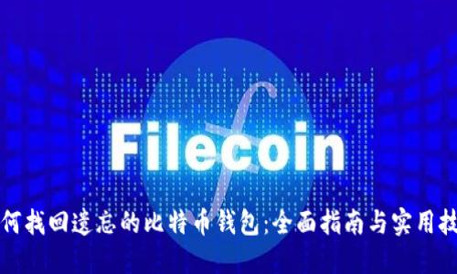 如何找回遗忘的比特币钱包：全面指南与实用技巧