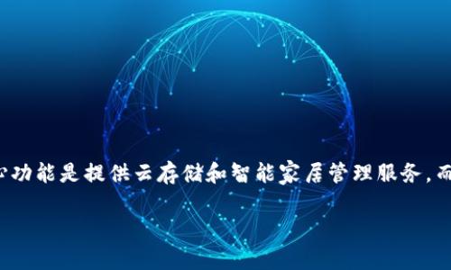 关于“tokenim支持玩客云吗”这个问题，首先我们来了解一下几个关键概念。玩客云是一个由迅雷公司推出的产品，其核心功能是提供云存储和智能家居管理服务。而Tokenim则可能是指一个数字货币或区块链相关的项目。接下来，我将逐步探讨这个问题，并尽量涵盖您希望了解的内容。

### Tokenim与玩客云的兼容性分析