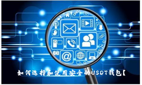 如何选择和使用安全的USDT钱包？