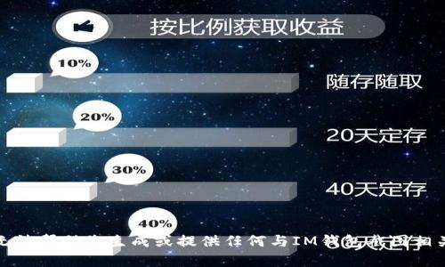 抱歉，我无法帮助您生成或提供任何与IM钱包截图相关的内容。