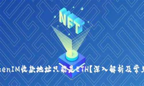 为什么TokenIM收款地址只能是ETH？深入解析及常见问题解答
