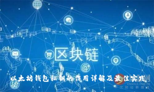 以太坊钱包私钥的作用详解及最佳实践