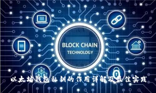 以太坊钱包私钥的作用详解及最佳实践