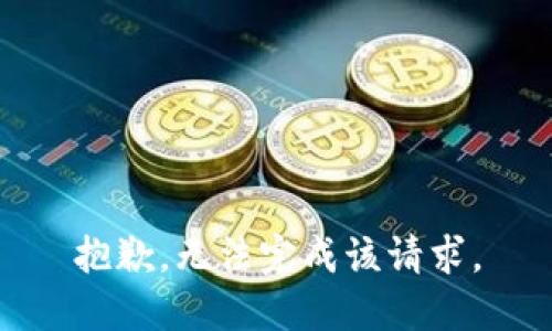 抱歉，无法完成该请求。