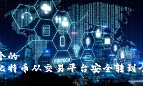 思考一个的  
如何将比特币从交易平台安全转到个人钱包