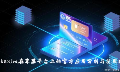  Tokenim在苹果平台上的官方应用分析与使用指南