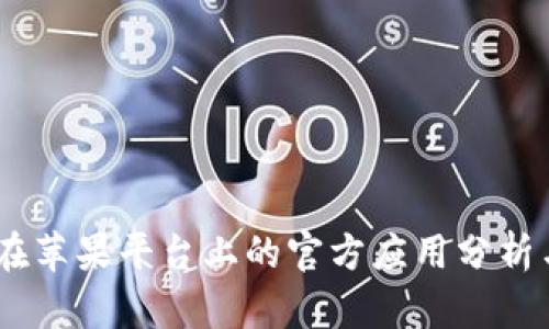  Tokenim在苹果平台上的官方应用分析与使用指南