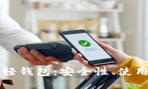 深入理解狗狗币轻钱包：安全性、使用方法与最佳实践