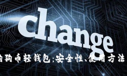 深入理解狗狗币轻钱包：安全性、使用方法与最佳实践