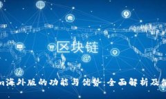 Tokenim海外版的功能与优势：全面解析及使用指南
