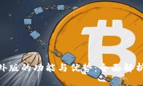 Tokenim海外版的功能与优势：全面解析及使用指南