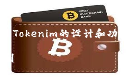 关于Tokenim是否可以进行连续转账的问题，实际上取决于Tokenim的设计和功能。为了更好地回答这个问题，我们将从几个方面进行探讨。

### Tokenim是否支持连续转账？深入探讨其功能与机制