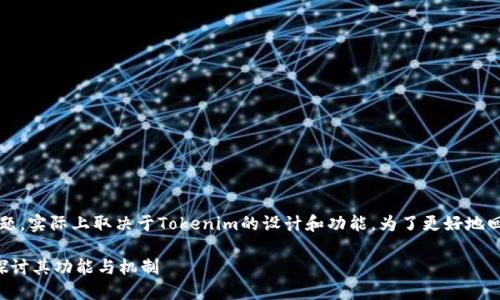 关于Tokenim是否可以进行连续转账的问题，实际上取决于Tokenim的设计和功能。为了更好地回答这个问题，我们将从几个方面进行探讨。

### Tokenim是否支持连续转账？深入探讨其功能与机制