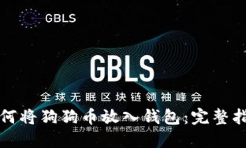 如何将狗狗币放入钱包：完整指南