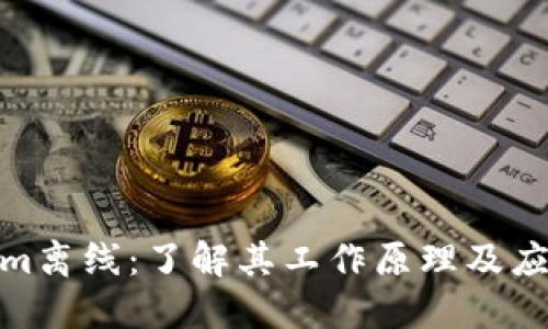 Tokenim离线：了解其工作原理及应用优势