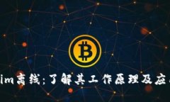Tokenim离线：了解其工作原理及应用优势