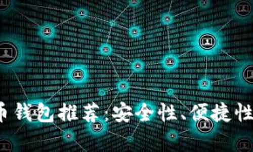 2023年最佳比特币钱包推荐：安全性、便捷性与功能全方位解析