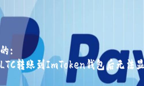 思考一个的:
如何解决LTC转账到ImToken钱包后无法显示的问题