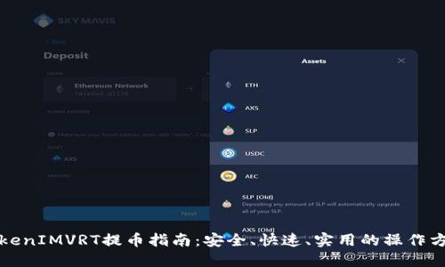 TokenIMVRT提币指南：安全、快速、实用的操作方法