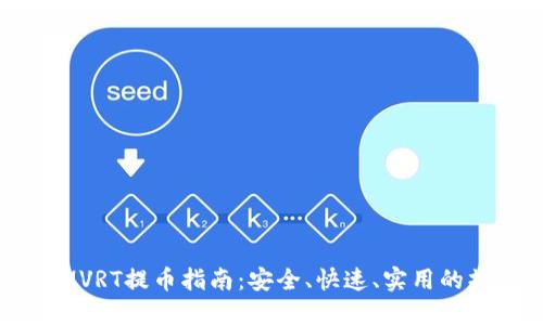 TokenIMVRT提币指南：安全、快速、实用的操作方法