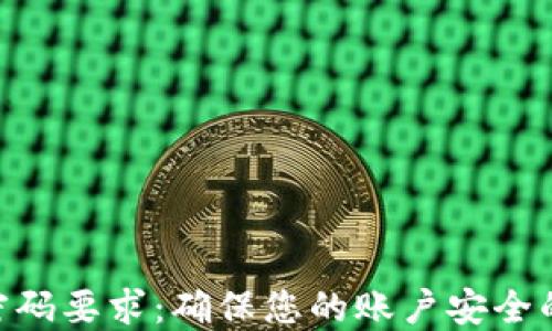 
Tokenim密码要求：确保您的账户安全的最佳实践