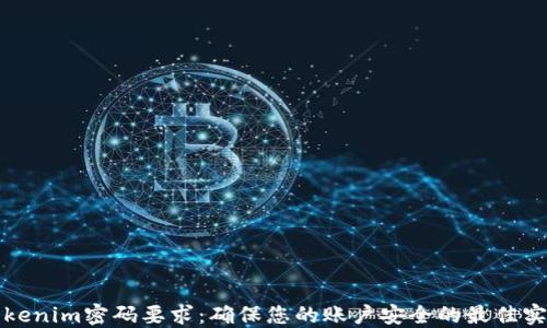 
Tokenim密码要求：确保您的账户安全的最佳实践
