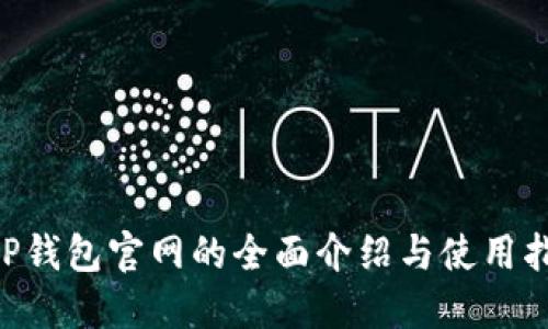 XRP钱包官网的全面介绍与使用指南