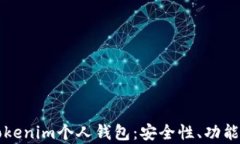全面解析Tokenim个人钱包：安全性、功能与使用指