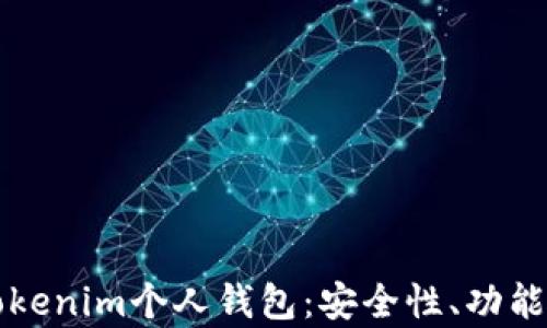 
全面解析Tokenim个人钱包：安全性、功能与使用指南