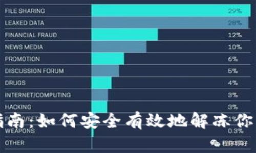 Tokenim解冻指南：如何安全有效地解冻你的Tokenim资产