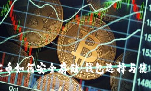 MATIC币如何安全存储：钱包选择与使用指南