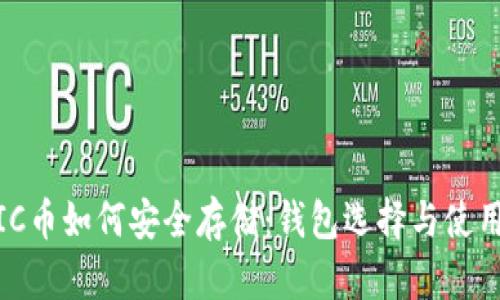 MATIC币如何安全存储：钱包选择与使用指南