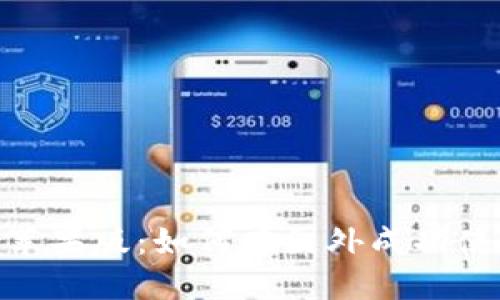 Tokenim苹果版：如何在国外成功使用与交易