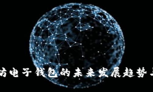 以太坊电子钱包的未来发展趋势与挑战