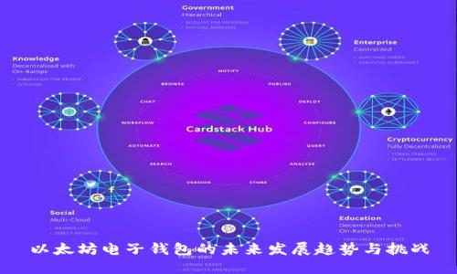 以太坊电子钱包的未来发展趋势与挑战