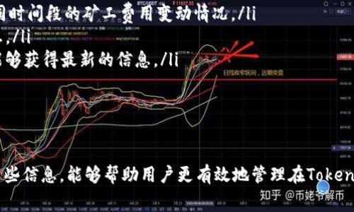   如何降低Tokenim的矿工费用：完整指南 / 

 guanjianci Tokenim, 矿工费, 降低费用, 加密货币 /guanjianci 

在加密货币交易的世界里，矿工费用是一个关键的概念，尤其对于像Tokenim这样的项目来说。矿工费用不仅影响交易的成功率，还直接关系到用户的交易成本。在这篇文章中，我们将深入探讨如何降低Tokenim的矿工费用，帮助用户更高效地管理自己的加密资产。

什么是矿工费用？
矿工费用是用户在进行加密货币交易时，支付给矿工的费用。这些费用是矿工确认和验证交易的激励，矿工通过计算复杂的数学问题来确认交易并将其添加到区块链上。在Tokenim等加密货币网络中，当您进行一笔交易时，您需要设置一个矿工费用，以便吸引矿工作为您处理交易。

矿工费用的高低通常取决于网络的拥堵程度。如果网络繁忙，矿工的竞争加剧，用户需求发出交易的速度就会更高，这自然会导致矿工费用上涨。另外，交易的复杂性和交易额也会影响矿工费用，较大或复杂的交易可能需要更高的费用来确保快速处理。

影响Tokenim矿工费用的因素
在Tokenim的生态系统中，有几个因素会影响矿工费用的高低，我们将逐一分析这些因素：

ul
  listrong网络拥堵程度：/strong在高交易量时段，网络可能会变得拥堵，这时矿工费用往往会飙升。/li
  listrong交易数据大小：/strong交易的复杂性和数据大小也会影响矿工费用。较大的交易需要更多的处理时间和计算资源。/li
  listrong使用的区块链网络：/strong不同的区块链有不同的矿工费用结构，选择合适的网络可以帮助减少费用。/li
  listrong当前市场趋势：/strong在加密货币市场波动较大时，用户的交易需求可能会增加，从而导致费用上涨。/li
/ul

如何降低Tokenim的矿工费用？
为了降低Tokenim的矿工费用，用户可以采用以下策略：

ul
  listrong选择合适的交易时间：/strong尽量在网络不繁忙的时候进行交易，比如在周末或者非高峰时段，这样可以降低费用。/li
  listrong使用低费用的交易方案：/strong许多加密钱包和交易所都有“低费用”选项或智能合同，可以自动选择最低费用的交易方式。/li
  listrong合并小额交易：/strong如果您有多个小额交易，可以考虑将它们合并为一笔大交易，以减少总的矿工费用。/li
  listrong选择更灵活的费用设置：/strong一些钱包允许用户设置自己的矿工费用，您可以使用这种功能来手动调整费用。/li
/ul

如何使用排队交易来降低矿工费用？
在Tokenim中，使用排队交易是一种有效降低矿工费用的策略。这个方法的核心思想是将多个交易合并成一笔大交易，然后向矿工支付一笔较低的费用。

具体操作如下：

ul
  li在进行交易前，用户应考虑将其进行合并的交易进行排队，直到达到一定的总额。/li
  li在设定矿工费用时，用户可以选择接受较低的费用，耐心等待交易被确认。/li
  li通过此方式，您不仅可以降低矿工费用，还能提高交易的确认效率。/li
/ul

常见的关于Tokenim矿工费用的问题

如何评估Tokenim当前的矿工费用？
在评估Tokenim的矿工费用时，用户可以参考几个主要渠道和工具：

ul
  listrong区块浏览器：/strong区块浏览器通常提供了实时的矿工费用数据，您可以在浏览器中查看当前最优的矿工费用。/li
  listrong加密货币交易所：/strong一些主流交易所会提供实时的费用数据以及建议，让您更方便地进行交易。/li
  listrong社区和社交媒体：/strong参与Tokenim相关的社区论坛，您可以获取其他用户分享的经验和策略。/li
/ul

只有明确了当前的矿工费用，用户才能做出明智的交易决策。

如何选择合适的钱包以降低Tokenim矿工费用？
选择合适的钱包是降低Tokenim矿工费用的关键因素。我们建议用户在选择钱包时注意：

ul
  listrong适应度：/strong选择一个支持Tokenim并具有灵活费用设置的钱包，确保用户能随时根据市场变化调整费用。/li
  listrong简便性：/strong用户界面应友好易用，这样您才能更轻松地进行交易和费用设置。/li
  listrong安全性：/strong钱包的安全性直接关系到用户资产的安全，确保考察钱包的安全机制。/li
/ul

综上所述，选择合适的钱包能够帮助用户更有效地管理交易费用，节省更多的资金。

Tokenim的矿工费用与其他加密货币有什么不同？
Tokenim的矿工费用与其他加密货币相较，有以下几方面的不同之处：

ul
  listrong技术基础：/strongTokenim的底层技术和区块链设计可能与主流加密货币大相径庭，从而影响费用结构。/li
  listrong市场需求：/strongTokenim的市场需求和应用场景不同于比特币、以太坊等大型加密货币，这导致其用户群体和交易习惯的差异，从而影响矿工费用。/li
  listrong开发者支持：/strongTokenim开发团队对矿工费用的调整和直接影响费用水平，通过社区反馈可以支持持续改善。/li
/ul

了解这些差异可以更好地帮助用户在交易中进行决策。

如何在Tokenim上追踪历史矿工费用？
追踪Tokenim历史矿工费用的信息来源包括：

ul
  listrong区块链分析工具：/strong一些区块链分析网站提供了历史数据跟踪功能，用户可以通过这些平台查看不同时间段的矿工费用变动情况。/li
  listrong社交媒体和论坛：/strong参与Tokenim相关的社交媒体讨论，用户能够获取更多关于历史费用数据的信息。/li
  listrong官方文档和公告：/strongTokenim的官方网站和开发者的公告通常会有关于矿工费用的更新，持续关注能够获得最新的信息。/li
/ul

通过了解历史矿工费用的趋势，用户可以更精准地进行未来的交易预测。

综上所述，本文探讨了Tokenim矿工费用的多种因素和降低策略，深入分析了与矿工费用相关的多个问题。希望通过这些信息，能够帮助用户更有效地管理在Tokenim交易过程中的矿工费用，提升交易效率。