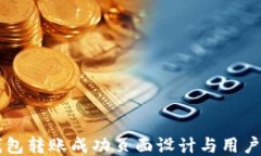 IM钱包转账成功页面设计与用户体验