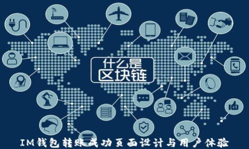 
IM钱包转账成功页面设计与用户体验