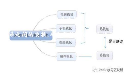 biao ti如何一键生成以太坊钱包：最全面的指南/biao ti

以太坊, 钱包, 一键生成, 区块链/guanjianci

随着区块链技术的快速发展，以太坊（Ethereum）作为一种智能合约平台，受到了越来越多用户的关注。创建一个以太坊钱包是每个用户进入这一领域的第一步。本文将深入探讨如何一键生成以太坊钱包，并详细介绍其过程，同时解答用户可能会遇到的相关问题。

一、以太坊钱包的类型

在讨论如何一键生成以太坊钱包之前，了解不同类型的钱包是必要的。以太坊钱包主要可以分为以下几类：

strong1. 软件钱包：/strong软件钱包是最常用的以太坊钱包类型，通常以应用程序的形式存在，用户可以在手机或电脑上下载和安装。软件钱包的安全性和易用性较高。

strong2. 硬件钱包：/strong硬件钱包是专门的物理设备，用于存储加密货币私钥，能够提供极高的安全性。尽管初始成本较高，但其为数字资产提供了更安全的存储方式。

strong3. 网页钱包：/strong网页钱包通过浏览器访问，方便但安全性较低，因为私钥通常在第三方服务器上存储。

strong4. 纸钱包：/strong纸钱包是一种离线存储方式，将公钥和私钥打印在纸上。这种方法安全性高，但容易丢失或者损坏。

二、如何一键生成以太坊钱包

在了解了以太坊钱包的类型后，下面我们将一步步介绍如何一键生成以太坊钱包。

strong步骤一：选择合适的钱包生成工具/strong

首先，您需要选择一个可靠的钱包生成工具。这些工具通常提供一键生成钱包的功能，您可以在互联网上找到多个这样的工具，例如MetaMask、MyEtherWallet等。确保选择一个受信任和广泛使用的工具。

strong步骤二：访问钱包生成工具网站/strong

打开您的浏览器，输入所选工具的网址。通常，生成钱包的页面会非常显眼，以引导用户生成新的钱包。

strong步骤三：进行钱包生成/strong

在钱包生成页面上，您会看到‘生成新钱包’或类似的按钮。点击该按钮，系统会随机生成一个私钥和公钥。这时，请务必将生成的私钥安全地保存下来，因为这是访问您以太坊资产的唯一钥匙。

strong步骤四：备份和保护您的钱包/strong

当钱包生成完成后，平台通常会提供一个助记词。这是一个非常重要的步骤，因为助记词可以帮助您恢复钱包。请将其安全地保存在一个可靠的地方，建议写在纸上而不是电子设备中。

此外，确保您在使用过程中保持电脑和网络安全，避免在公共Wi-Fi环境下使用钱包，确保您的电脑没有恶意软件。

三、以太坊钱包的使用与管理

生成以太坊钱包后，您可能会想知道如何使用和管理它。以下是一些实用的管理技巧：

strong1. 定期备份钱包信息：/strong定期保存助记词和私钥是确保您的以太坊资产安全的关键。可以选择将其保存在安全的云存储服务，如Google Drive或Dropbox，但建议使用加密存储以增加安全性。

strong2. 更新软件及应用：/strong如果您使用的是软件钱包，请定期检查更新。这可以确保您使用的应用程序拥有最新的安全补丁，从而降低被攻击的风险。

strong3. 了解网络安全知识：/strong加强自身的网络安全知识，了解鱼叉式网络攻击、钓鱼网站等常见的网络诈骗手法，以更好地保护您的投资。

strong4. 不要分享私钥：/strong私钥是您资产的唯一凭证，任何人获得您的私钥都能完全控制您的资产。因此，绝对不要将其分享给任何人，哪怕是您的朋友或家人。

四、相关问题解答

h4问题一：以太坊钱包安全吗？/h4
许多人在生成以太坊钱包时可能会担心其安全性。总体来看，以太坊钱包的安全性取决于多个因素，包括钱包类型、用户行为和使用环境。

strong1. 钱包类型的影响：/strong硬件钱包一般被认为是最安全的选择，因为它们将私钥存储在物理设备中并离线工作。而软件钱包虽然方便，但如果不加保护，可能会面临网络攻击的风险。

strong2. 用户行为的重要性：/strong即使使用了安全性高的钱包，用户不当的操作也可能导致资产被盗。如在公共Wi-Fi环境下进行交易、点击陌生链接等，都可能将用户的敏感信息暴露给黑客。

strong3. 安全措施的有效性：/strong安装杀毒软件、使用VPN服务、启用二次认证等都可以显著提高用户钱包的安全性。选择信誉较好的钱包服务也能降低被攻击的风险。

综上所述，用户如果能够遵循网络安全最佳实践，并选择合适的钱包工具，使用以太坊钱包的安全性将相对较高。

h4问题二：如果丢失了私钥和助记词，怎么办？/h4
一旦用户丢失了以太坊钱包的私钥和助记词，意味着将无法再次访问其钱包中的资产。因此，事先备份和保护这些信息的至关重要。

以下是处理私钥和助记词遗失后的建议：

strong1. 检查备份：/strong首先检查您是否有任何备份信息。如果您在生成钱包时曾将助记词或私钥保存到安全的位置，如纸质或其他形式的备份，请优先尝试找回这些备份。

strong2. 寻求专业帮助：/strong有些公司专门提供恢复丢失加密货币资产的服务，但请确保他们是可信赖的。一些技术公司通过专业的技术手段，可能能够帮助您恢复部分资产。

strong3. 接受损失：/strong如果找不到任何备份，您只能接受丢失这些资产的事实。这也是为什么在创建钱包时备份和保护信息如此重要。

h4问题三：如何提高以太坊交易的速度？/h4
以太坊网络的交易速度有时会受到网络拥堵的影响。为了提高交易速度，用户可以考虑以下方式：

strong1. 增加交易费用：/strong在以太坊网络上，用户可以选择支付更高的交易费用，以获得更快的交易确认时间。网络繁忙时，矿工更倾向于处理高费用的交易，因此适当调高费用可以加速交易。

strong2. 使用不同的交易平台：/strong选择不同的以太坊交易平台或去中心化交易所（DEX）。一些平台如Uniswap、SushiSwap等可能提供更快速的交易处理。

strong3. 等待最优时间：/strong通常在网络拥堵程度较低的时段进行交易（如夜间或周末），可以提高交易的成功率和速度。您可以使用一些分析工具来查看网络流量状况。

提升以太坊交易速度的方法多种多样，用户应根据实际情况选择合适的提升策略。

h4问题四：以太坊钱包如何与其他加密货币进行交互？/h4
以太坊钱包不仅支持以太币（ETH）的存储及交易，还可以与其他基于以太坊区块链的代币进行交互。这类代币通常被称为ERC-20代币。

strong1. 通过去中心化交易所（DEX）：/strong用户可以在去中心化交易所（如Uniswap、PancakeSwap等）使用以太坊钱包进行ERC-20代币的交易。用户只需连接他们的钱包，即可在平台上进行代币交易。

strong2. 参与DeFi项目：/strong以太坊钱包能够允许用户参与多种DeFi（去中心化金融）项目以及流动性挖矿等活动。用户可以通过钱包将其ETH或ERC-20代币锁定在DeFi协议中，获取利息或其他收益。

strong3. 进行代币交换：/strong一些以太坊钱包创建了内置的代币兑换功能，用户可以直接在钱包中进行代币之间的交换，而无需外部交易所。这种便利极大地方便了用户的交易体验。

从以上几个方面来看，以太坊钱包的功能远不止于简单存币，它为用户提供了丰富的数字货币生态系统交互机会。

总之，使用以太坊钱包的过程中，了解相关的安全性、使用和管理技巧是非常必要的。同时，回答上述问题有助于深化对以太坊和其功能的理解。希望本文能为您提供有价值的信息，助您在加密货币的世界里顺利前行。